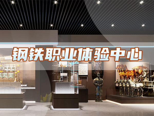 鋼鐵職業(yè)體驗中心