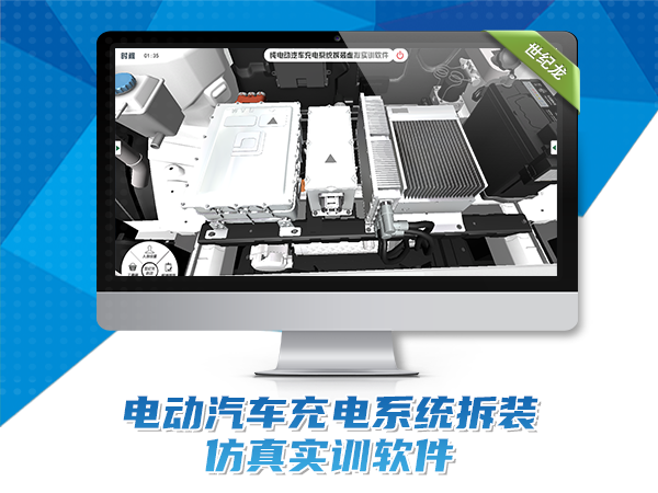 純電動(dòng)汽車(chē)充電系統拆裝虛擬實(shí)訓軟件