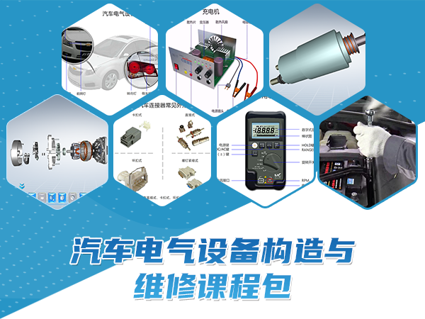 汽車(chē)電氣設備構造與維修課程包