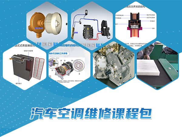 汽車(chē)空調維修課程包