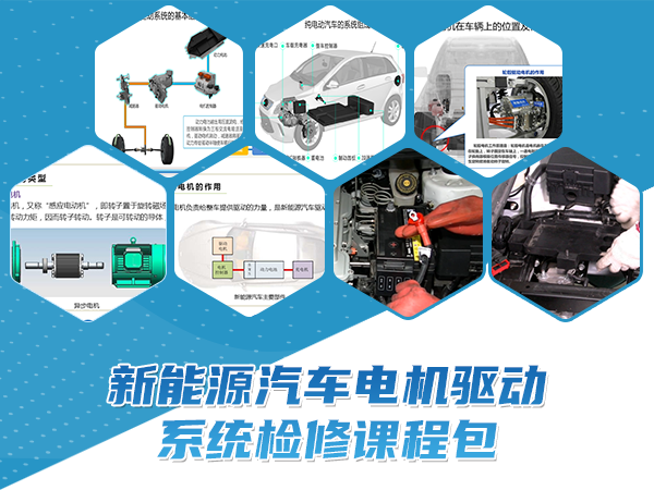 新能源汽車(chē)電機驅動(dòng)系統檢修課程包