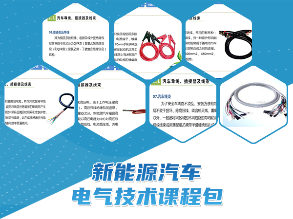 新能源汽車(chē)電氣技術(shù)課程包