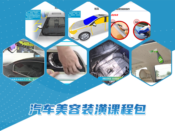 汽車(chē)美容裝潢課程包