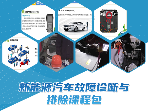 新能源汽車(chē)故障診斷與排除課程包