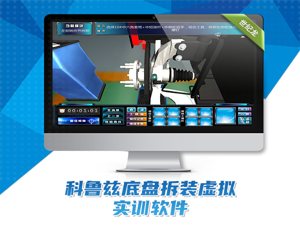 科魯茲底盤(pán)拆裝虛擬實(shí)訓軟件