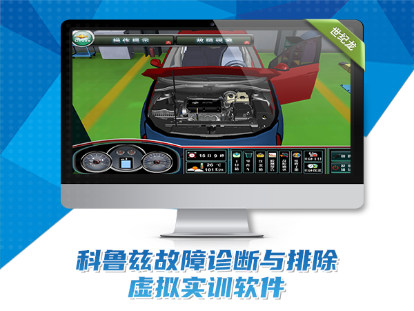 科魯茲故障診斷與排除虛擬實(shí)訓軟件