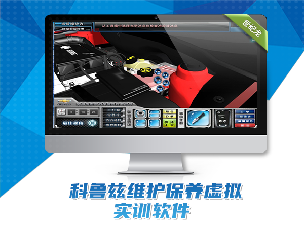 科魯茲維護保養虛擬實(shí)訓軟件
