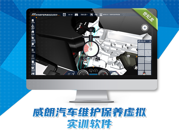 威朗汽車(chē)維護保養虛擬實(shí)訓軟件