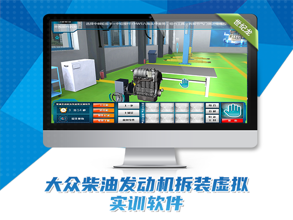 大眾柴油發(fā)動(dòng)機拆裝虛擬實(shí)訓軟件