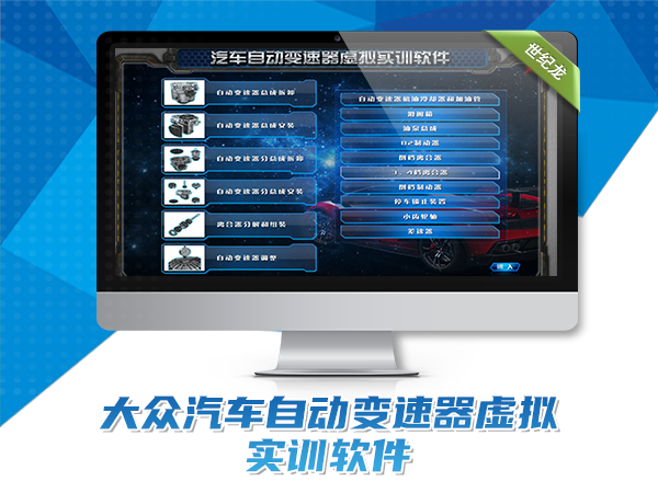 大眾汽車(chē)自動(dòng)變速器虛擬實(shí)訓軟件