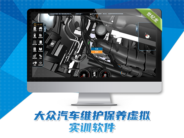 大眾汽車(chē)維護保養虛擬實(shí)訓軟件