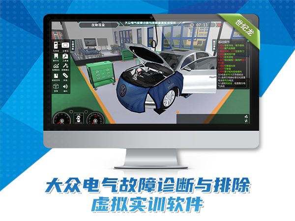大眾電氣故障診斷與排除虛擬實(shí)訓軟件