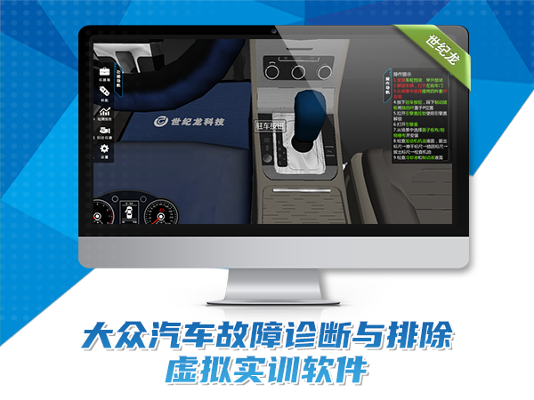 大眾汽車(chē)故障診斷與排除虛擬實(shí)訓軟件