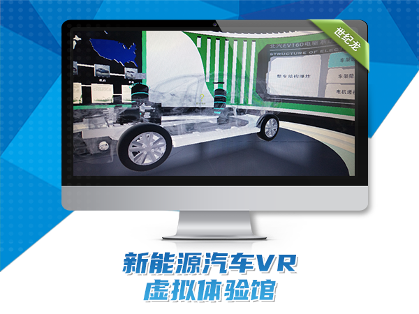 新能源汽車(chē)VR虛擬體驗館