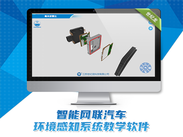 智能網(wǎng)聯(lián)汽車(chē)環(huán)境感知系統教學(xué)軟件