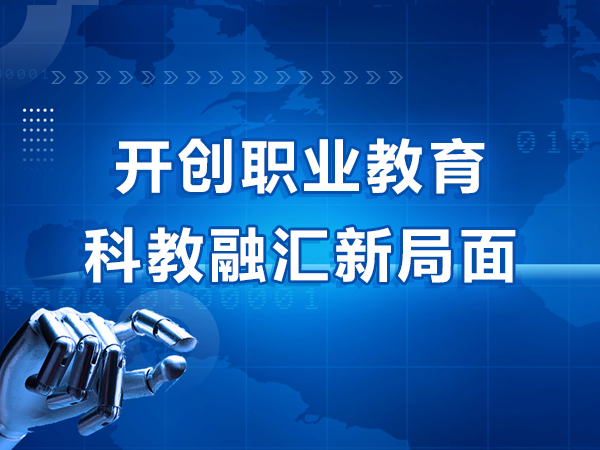 開(kāi)創(chuàng  )職業(yè)教育科教融匯新局面