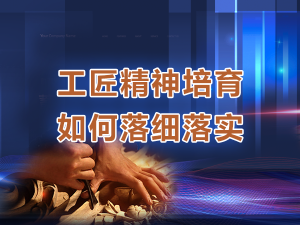 工匠精神培育如何落細落實(shí)