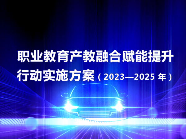 職業(yè)教育產(chǎn)教融合賦能提升行動(dòng)實(shí)施方案