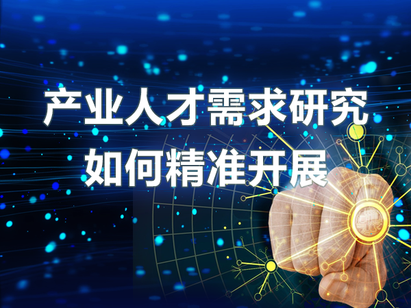 產(chǎn)業(yè)人才需求研究如何精準開(kāi)展
