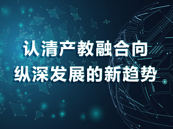 認清產(chǎn)教融合向縱深發(fā)展的新趨勢