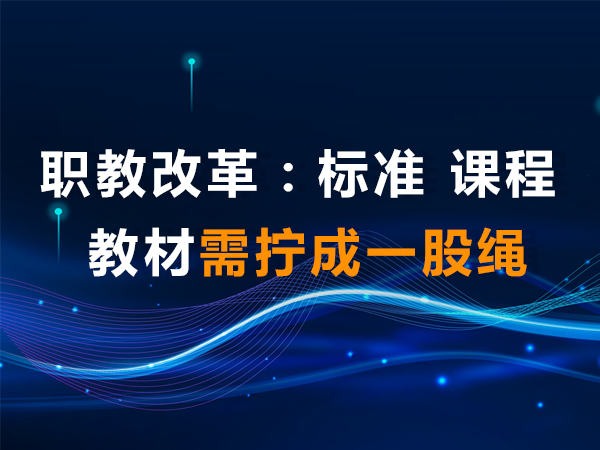 職教改革：標準、課程、教材需擰成一股繩