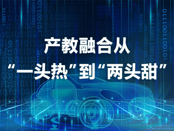 產(chǎn)教融合從“一頭熱”到“兩頭甜”