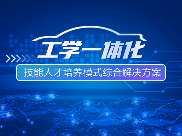 工學(xué)一體化技能人才培養模式