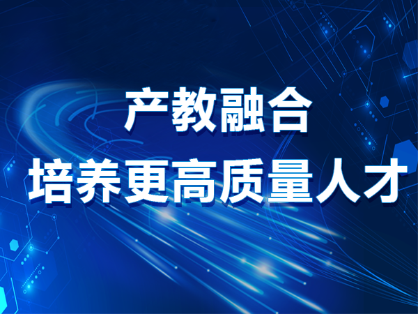 產(chǎn)教融合培養更高質(zhì)量人才