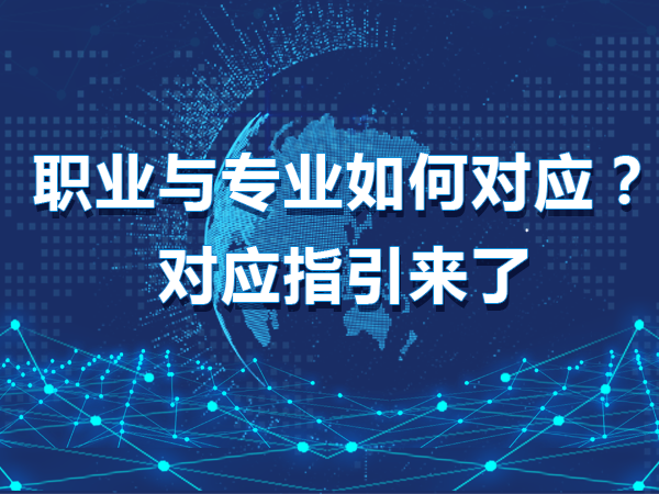 職業(yè)與專(zhuān)業(yè)如何對應？對應指引來(lái)了