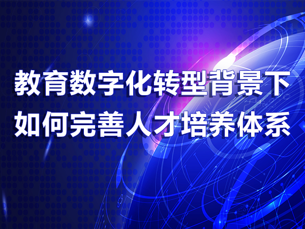 教育數字化轉型背景下如何完善人才培養體系