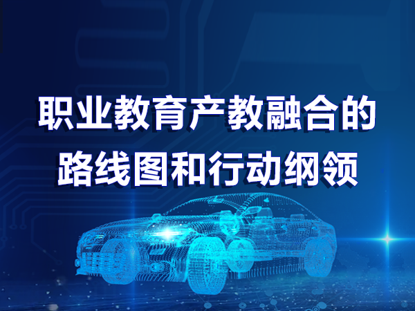 職業(yè)教育產(chǎn)教融合的路線(xiàn)圖和行動(dòng)綱領(lǐng)