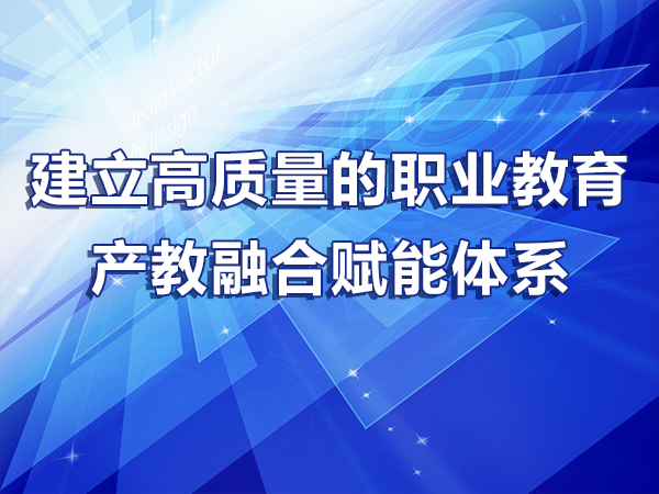建立高質(zhì)量的職業(yè)教育產(chǎn)教融合賦能體系