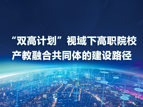 “雙高計劃”高職院校產(chǎn)教融合共同體建設路徑