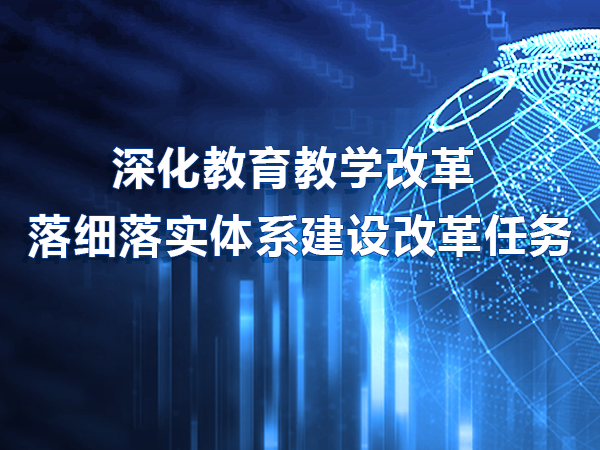 深化教育教學(xué)改革 落細落實(shí)體系建設改革任務(wù)