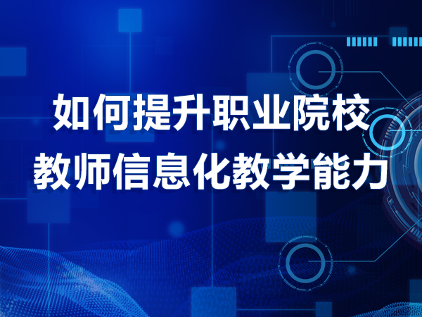 如何提升職業(yè)院校教師信息化教學(xué)能力
