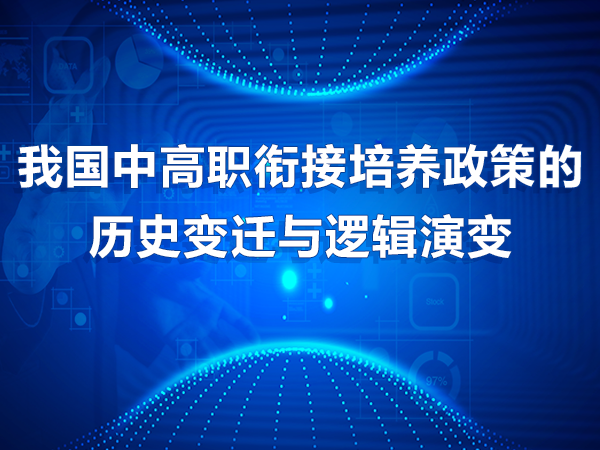 我國中高職銜接培養政策的歷史變遷與邏輯演變