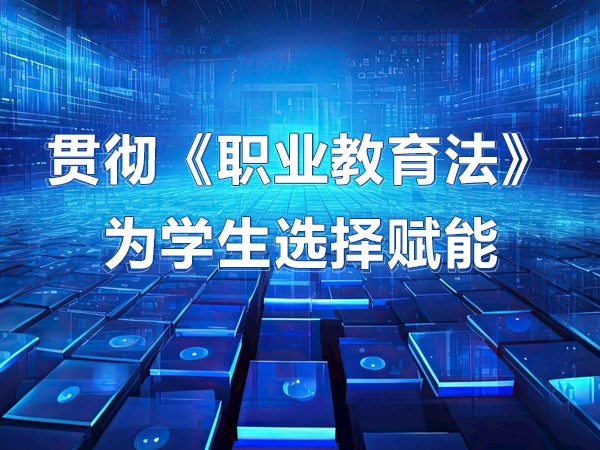 貫徹《職業(yè)教育法》 為學(xué)生選擇賦能