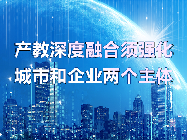 產(chǎn)教深度融合須強化城市和企業(yè)兩個(gè)主體