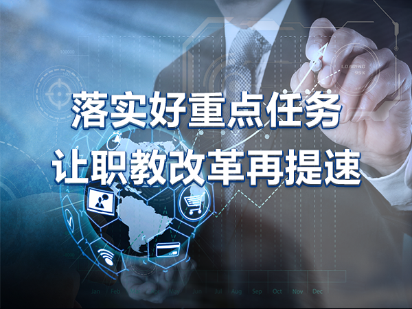 落實(shí)好重點(diǎn)任務(wù) 讓職教改革再提速