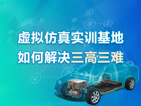 虛擬仿真實(shí)訓基地如何解決三高三難