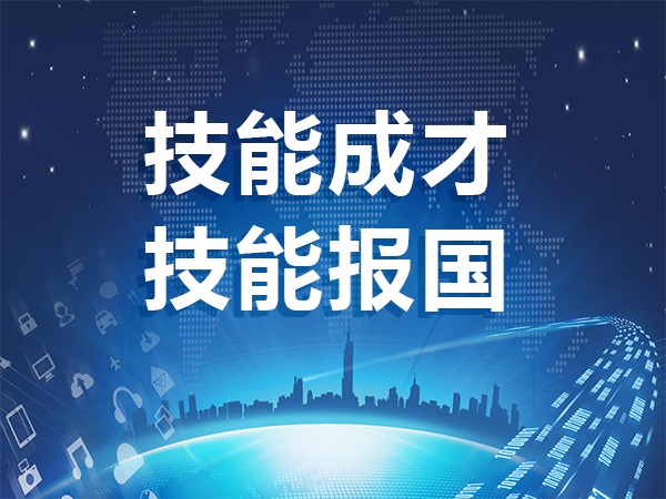 技能成才 技能報國