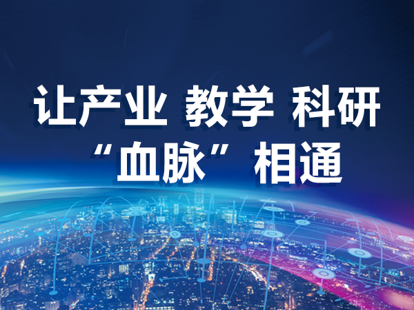 讓產(chǎn)業(yè)、教學(xué)、科研“血脈”相通