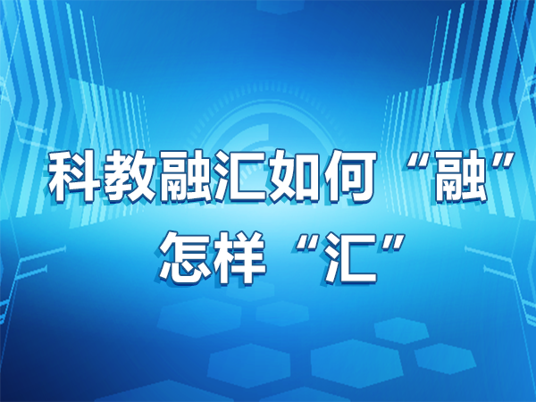 科教融匯 如何“融”、怎樣“匯”
