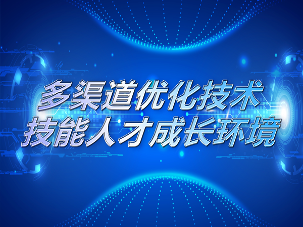 多渠道優(yōu)化技術(shù)技能人才成長(cháng)環(huán)境