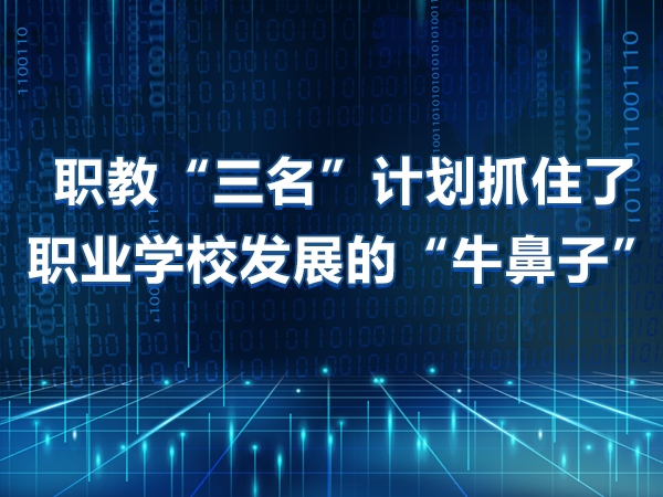 職教“三名”計劃抓住職業(yè)學(xué)校發(fā)展“牛鼻子”