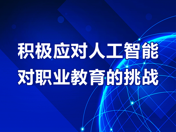 積極應對人工智能對職業(yè)教育的挑戰