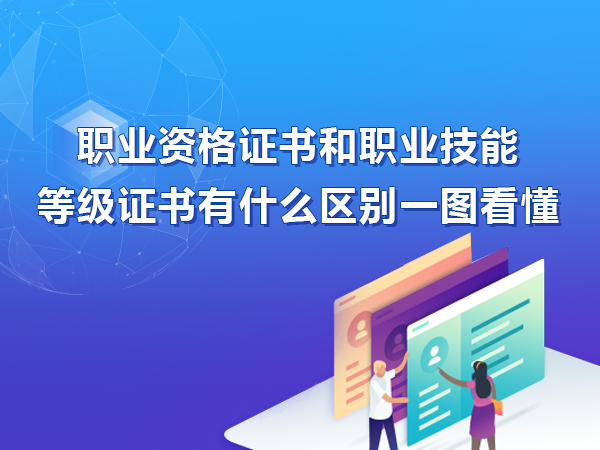 職業(yè)資格證書(shū)和職業(yè)技能等級證書(shū)的區別圖鑒