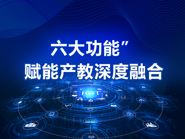 “六大功能”賦能產(chǎn)教深度融合