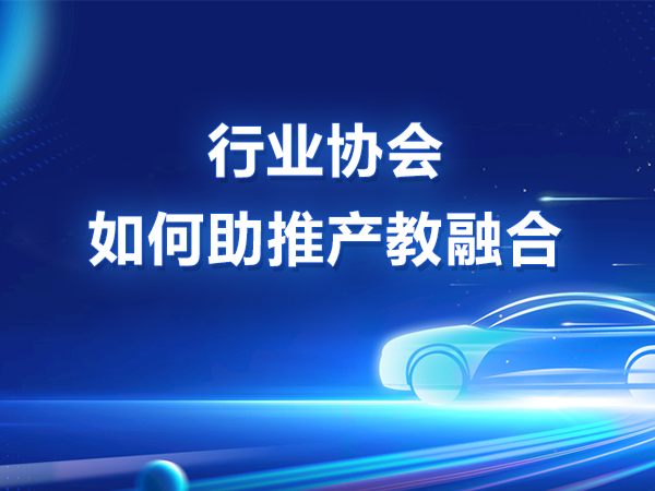 行業(yè)協(xié)會(huì )如何助推產(chǎn)教融合