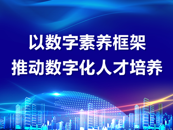 以數字素養框架推動(dòng)數字化人才培養